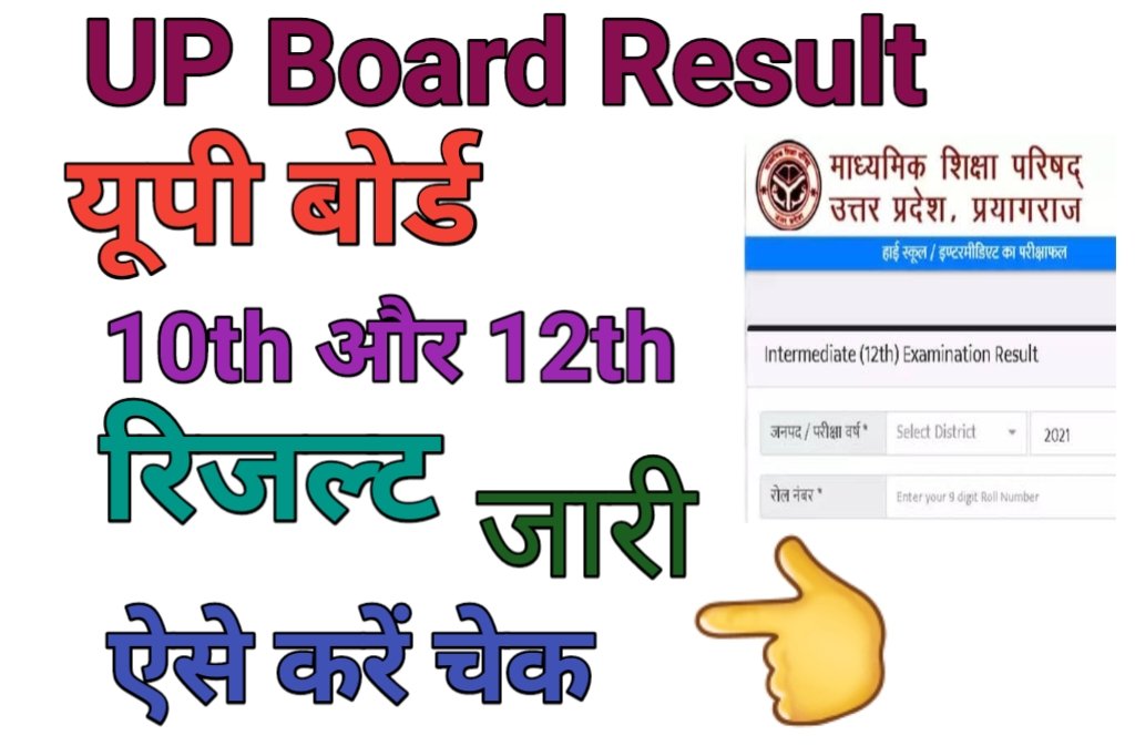 UP Board 10th or 12th 2023 Result