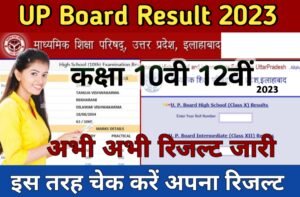 UP Board Result Kaise Dekhe 2023: इस दिन जारी होगा यूपी बोर्ड का रिजल्ट, यहां मिलेगा चेक करने का डायरेक्ट लिंक