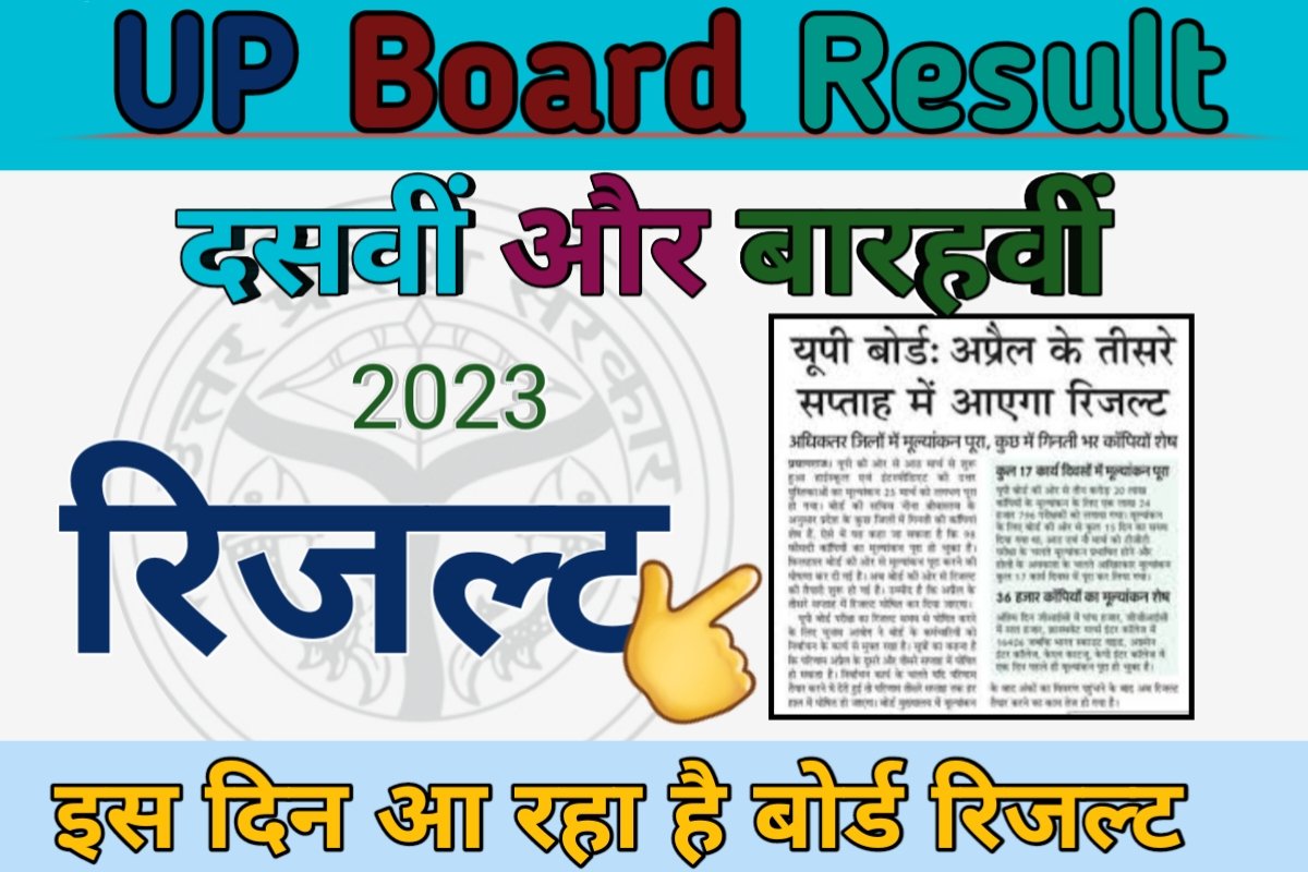 UP Board Metric And Inter Result 2023 Kab Aayega