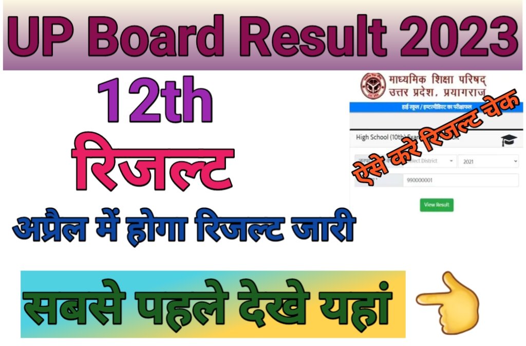 (UP Board Result 2023)