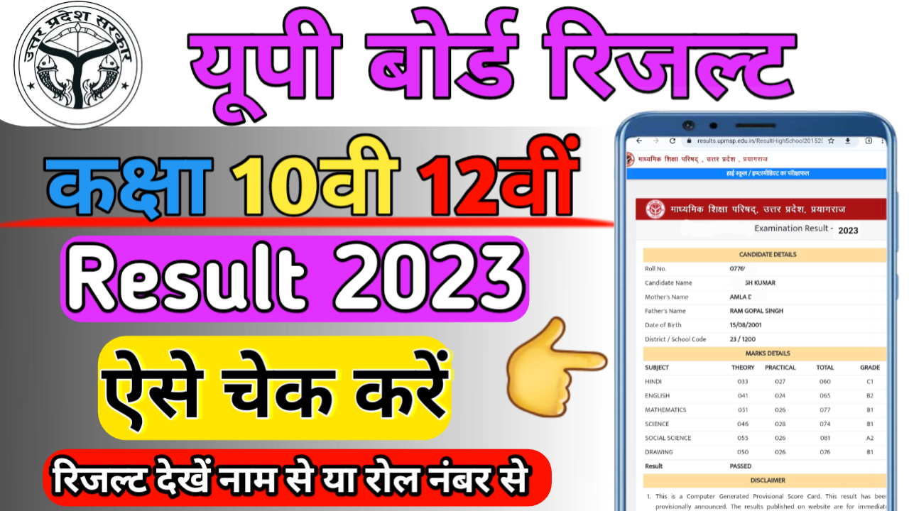 UP Board 10th, 12th Result 2023