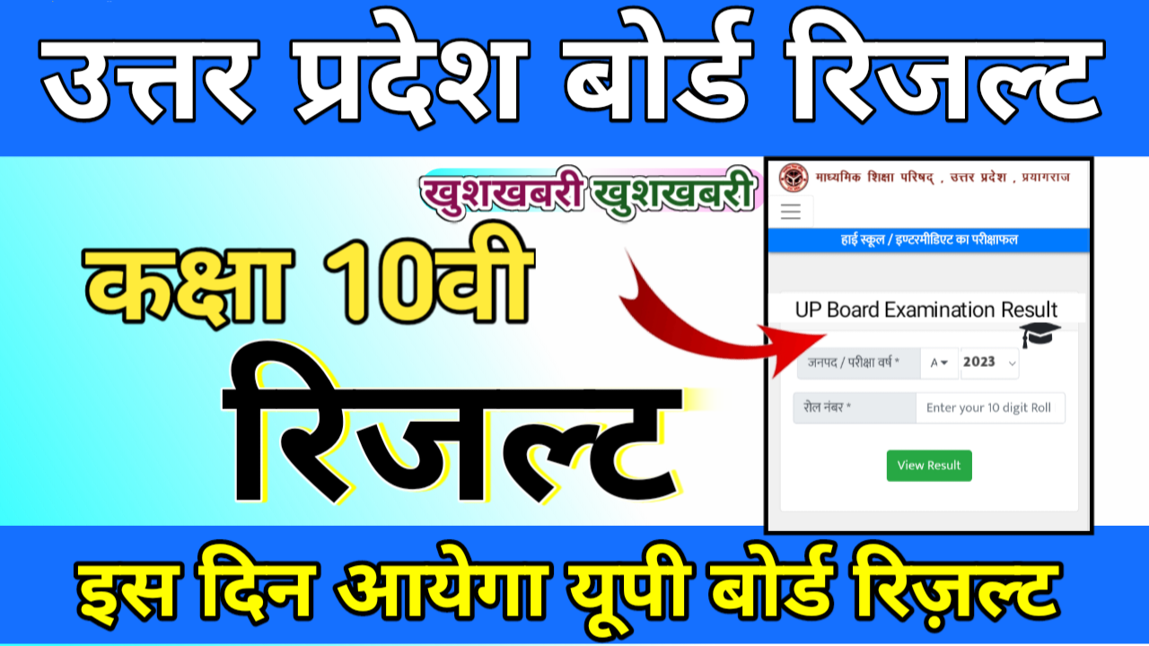 UP Board 10th Result 2023 kab aayega live update today