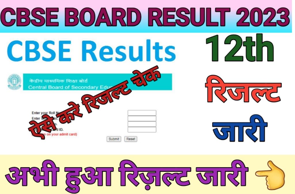 CBSE Board 12th Result 2023 Kab Hoga Jaari